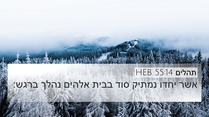 תהלים 55:14 HEB Bible Verse Image