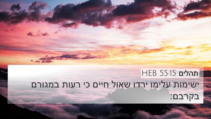 תהלים 55:15 HEB Bible Verse Image