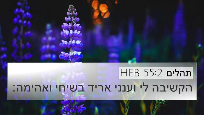 תהלים 55:2 HEB Bible Verse Image