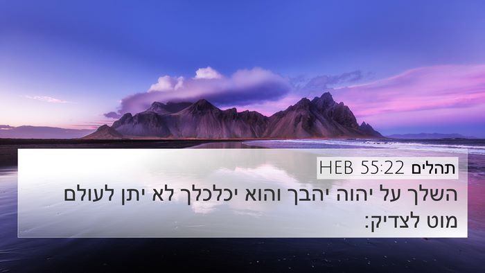 תהלים 55:22 HEB Bible Verse Image