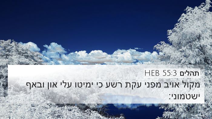 תהלים 55:3 HEB 4K Wallpaper - מקול אויב מפני עקת רשע כי - 4K Wallpaper Bible Verse