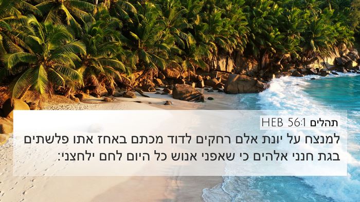 תהלים 56:1 HEB Bible Verse Image