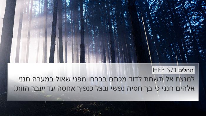 תהלים 57:1 HEB Bible Verse Image
