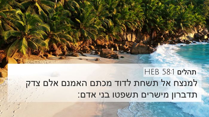 תהלים 58:1 HEB Bible Verse Image