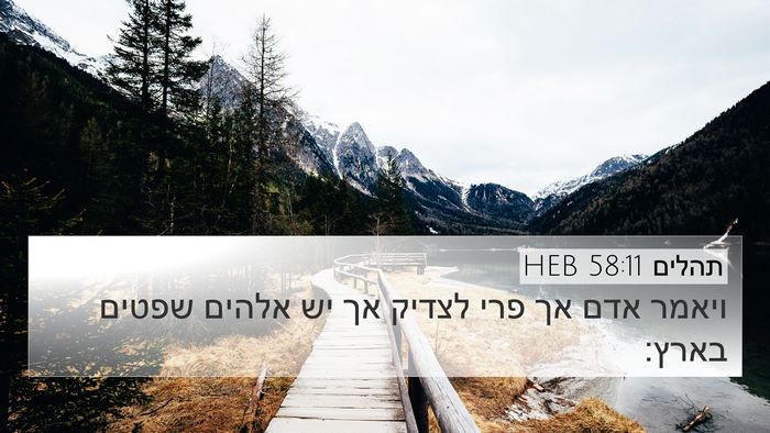 תהלים 58:11 HEB Bible Verse Image