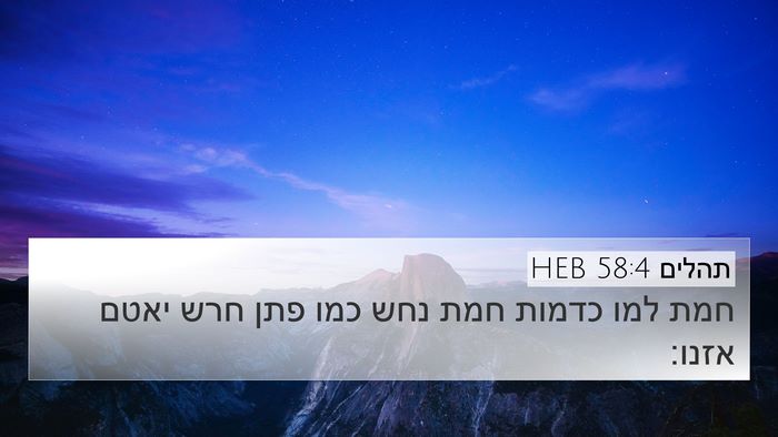 תהלים 58:4 HEB Bible Verse Image