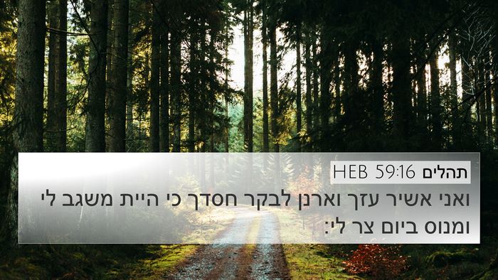 תהלים 59:16 HEB Bible Verse Image