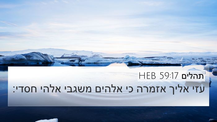 תהלים 59:17 HEB Bible Verse Image