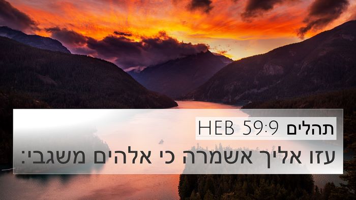 תהלים 59:9 HEB Bible Verse Image
