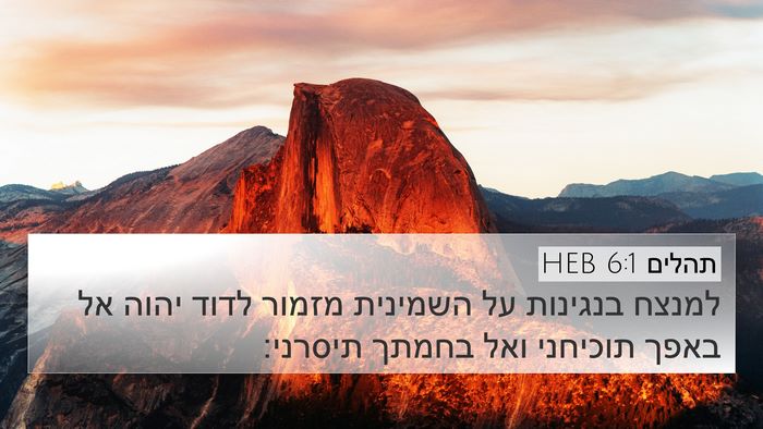 תהלים 6:1 HEB Bible Verse Image
