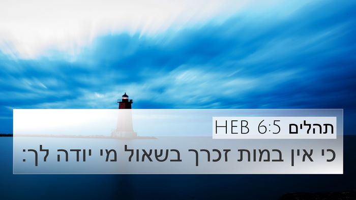 תהלים 6:5 HEB Bible Verse Image