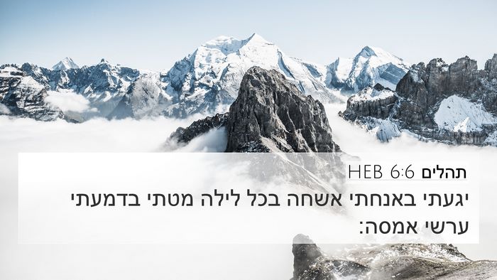 תהלים 6:6 HEB Bible Verse Image