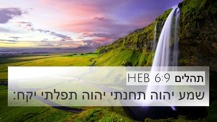 תהלים 6:9 HEB Bible Verse Image
