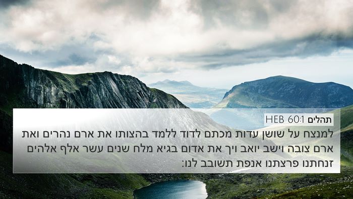 תהלים 60:1 HEB 4K Wallpaper - למנצח על שושן עדות מכתם - 4K Wallpaper Bible Verse
