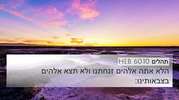 תהלים 60:10 HEB Bible Verse Image
