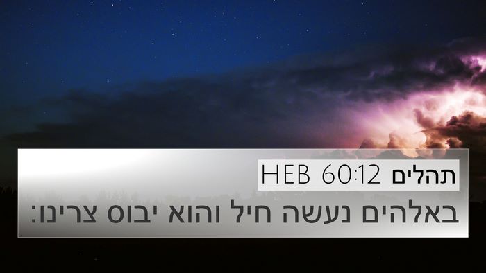 תהלים 60:12 HEB 4K Wallpaper - באלהים נעשה חיל והוא יבוס - 4K Wallpaper Bible Verse