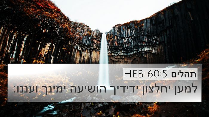 תהלים 60:5 HEB Bible Verse Image