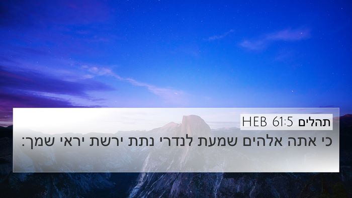 תהלים 61:5 HEB Bible Verse Image