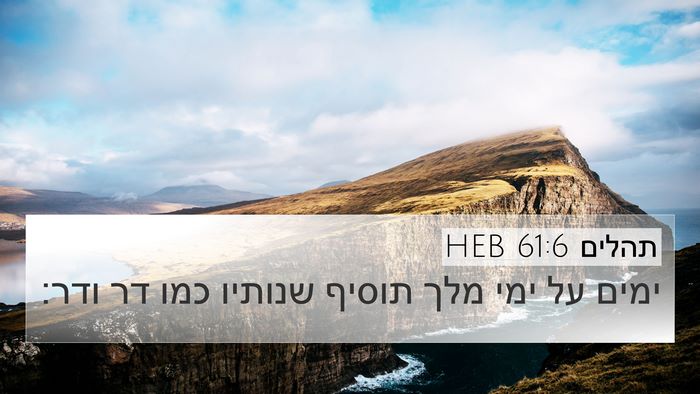 תהלים 61:6 HEB 4K Wallpaper - ימים על ימי מלך תוסיף - 4K Wallpaper Bible Verse