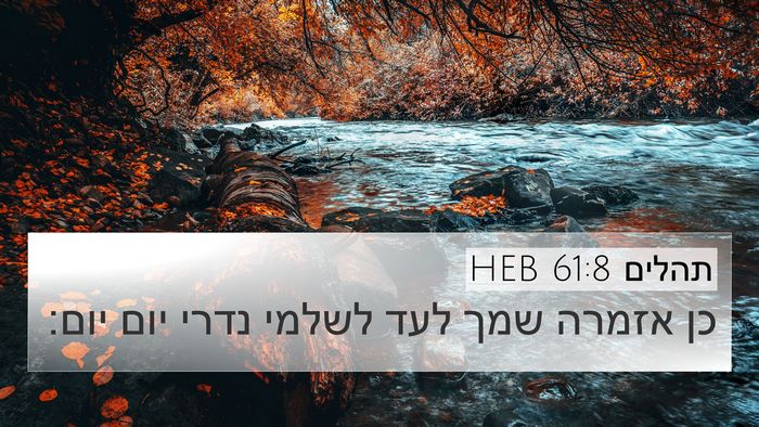 תהלים 61:8 HEB 4K Wallpaper - כן אזמרה שמך לעד לשלמי נדרי - 4K Wallpaper Bible Verse