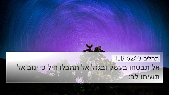 תהלים 62:10 HEB Bible Verse Image