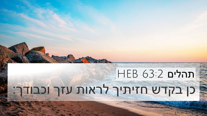 תהלים 63:2 HEB Bible Verse Image