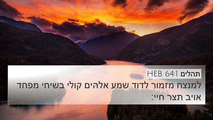 תהלים 64:1 HEB Bible Verse Image