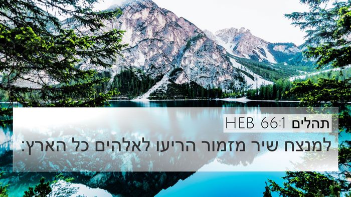 תהלים 66:1 HEB Bible Verse Image