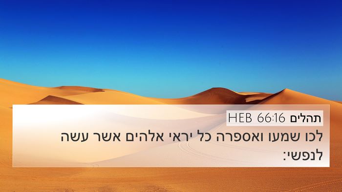 תהלים 66:16 HEB Bible Verse Image