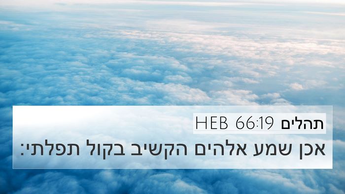 תהלים 66:19 HEB Bible Verse Image