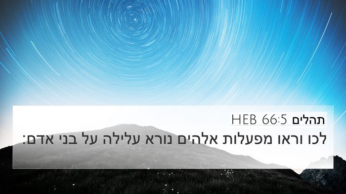 תהלים 66:5 HEB Bible Verse Image