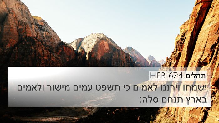 תהלים 67:4 HEB Bible Verse Image