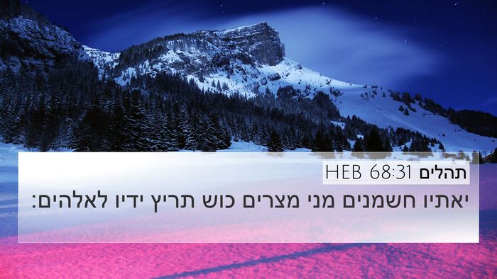 תהלים 68:31 HEB Bible Verse Image