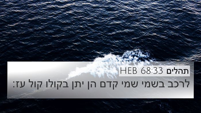 תהלים 68:33 HEB Bible Verse Image