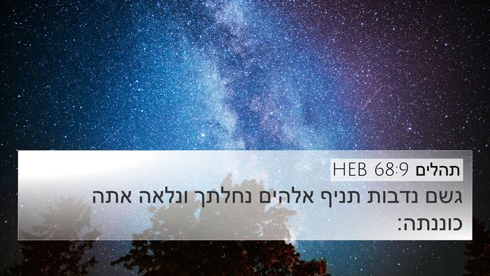 תהלים 68:9 HEB 4K Wallpaper - גשם נדבות תניף אלהים נחלתך - 4K Wallpaper Bible Verse