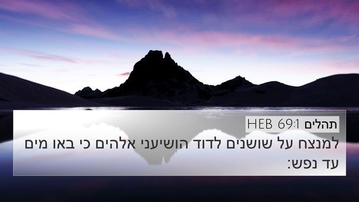 תהלים 69:1 HEB Bible Verse Image
