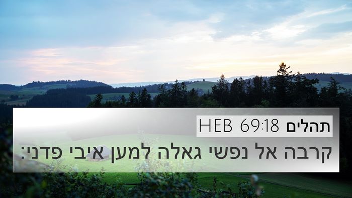 תהלים 69:18 HEB Bible Verse Image