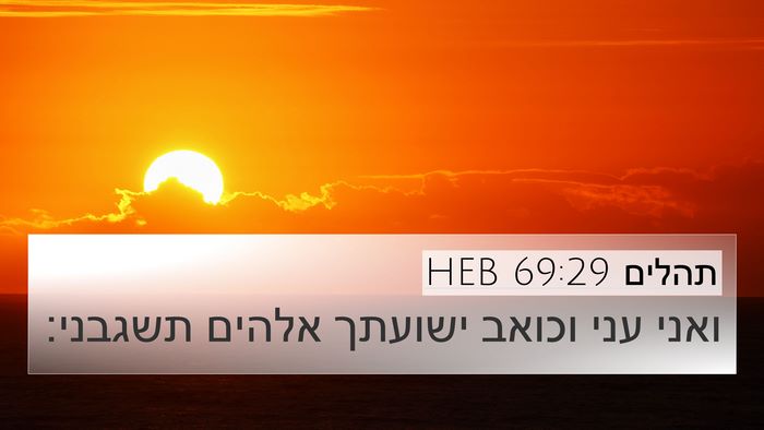 תהלים 69:29 HEB Bible Verse Image