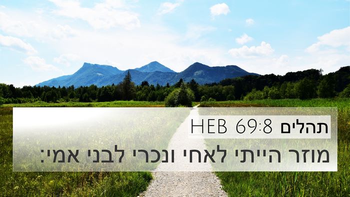 תהלים 69:8 HEB Bible Verse Image