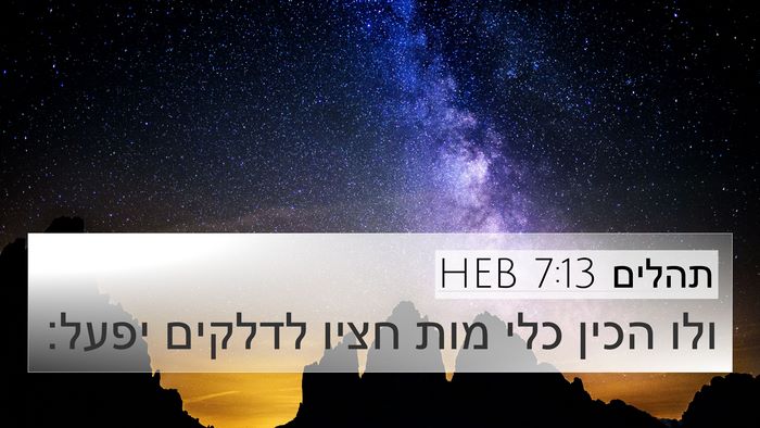 תהלים 7:13 HEB Bible Verse Image