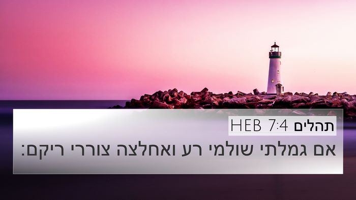 תהלים 7:4 HEB Bible Verse Image