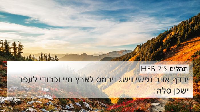 תהלים 7:5 HEB Bible Verse Image
