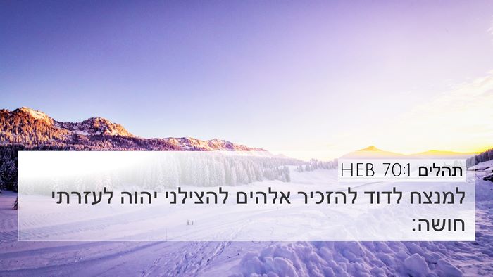 תהלים 70:1 HEB 4K Wallpaper - למנצח לדוד להזכיר אלהים - 4K Wallpaper Bible Verse