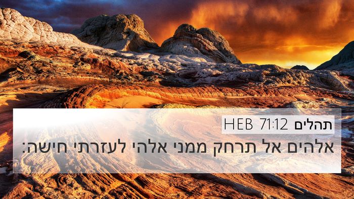 תהלים 71:12 HEB Bible Verse Image