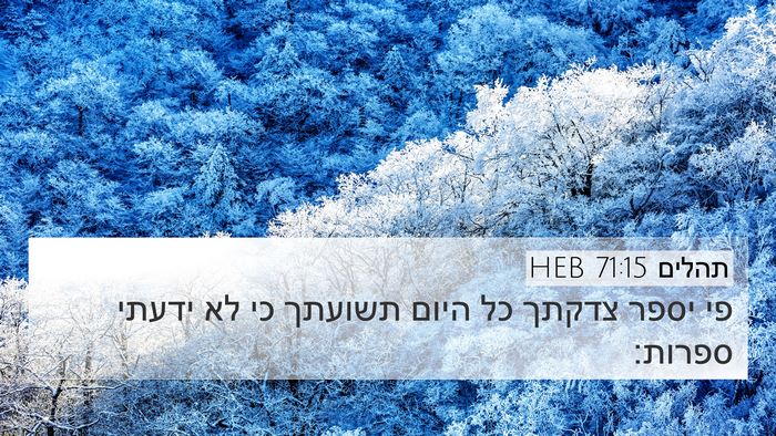 תהלים 71:15 HEB Bible Verse Image