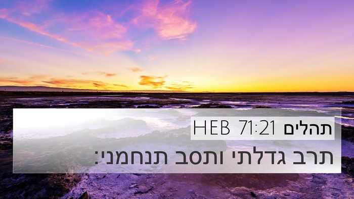 תהלים 71:21 HEB Bible Verse Image