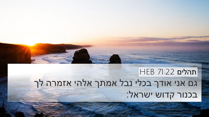 תהלים 71:22 HEB Bible Verse Image