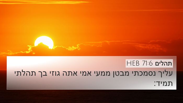 תהלים 71:6 HEB Bible Verse Image