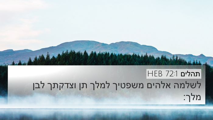 תהלים 72:1 HEB 4K Wallpaper - לשלמה אלהים משפטיך למלך תן - 4K Wallpaper Bible Verse
