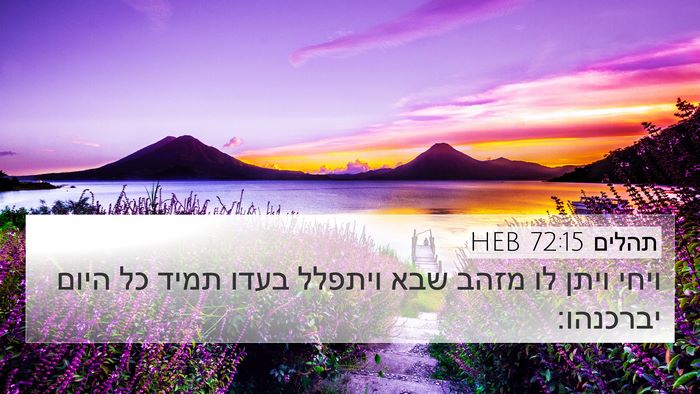 תהלים 72:15 HEB Bible Verse Image
